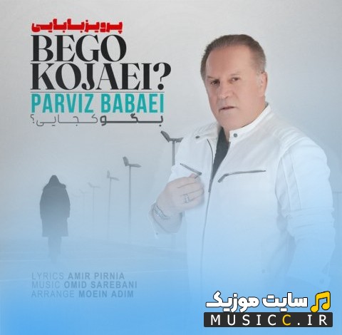 دانلود آهنگ پرویز بابایی با نام بگو کجایی «Bego Kojaei» + کیفیت عالی 320 و متن